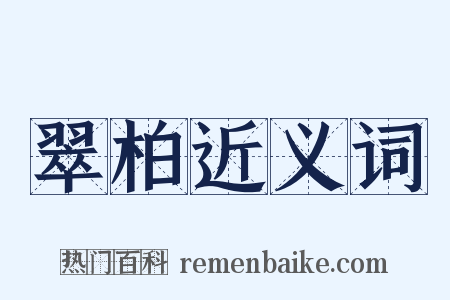翠柏近义词是什么意思的图片